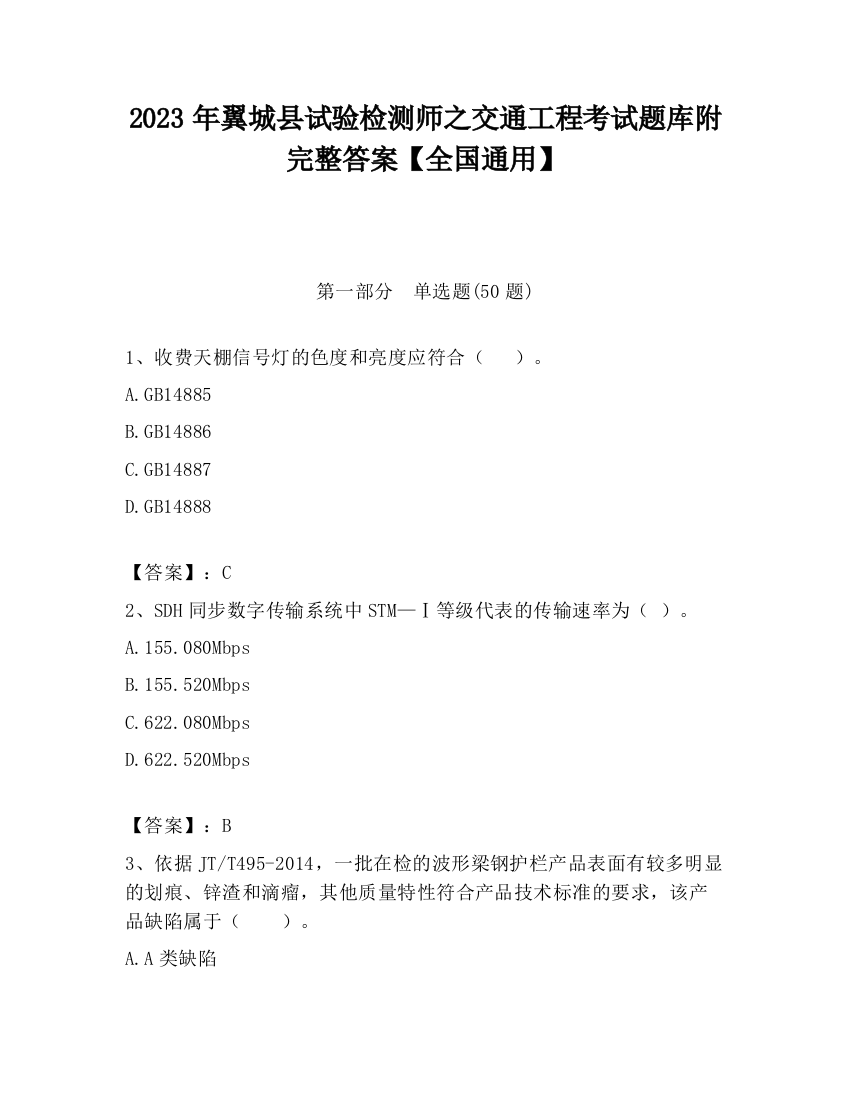 2023年翼城县试验检测师之交通工程考试题库附完整答案【全国通用】