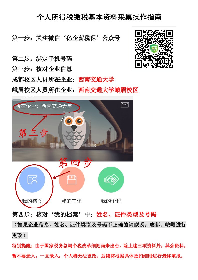 个人所得税缴税基本资料采集操作指南