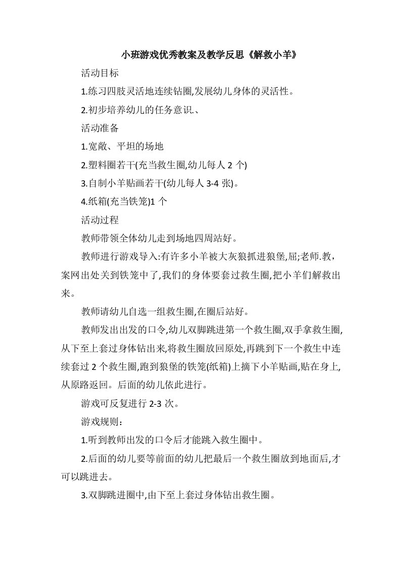 小班游戏优秀教案及教学反思《解救小羊》