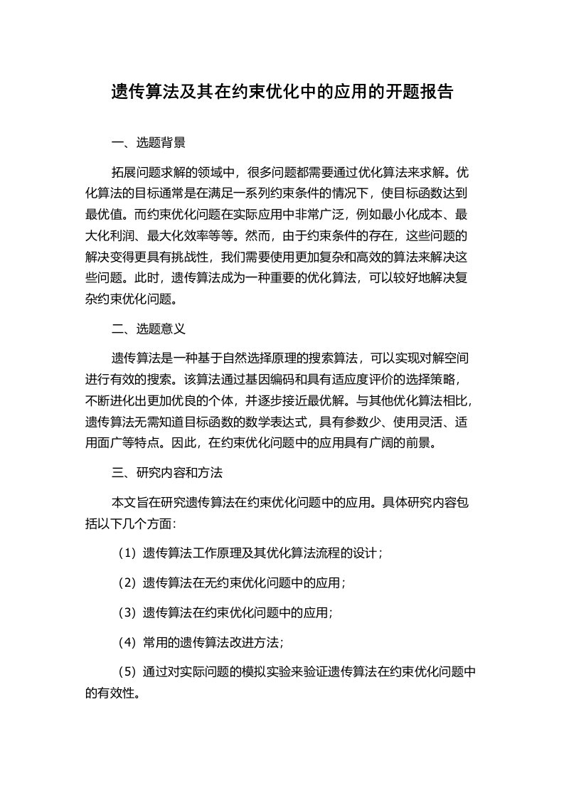 遗传算法及其在约束优化中的应用的开题报告