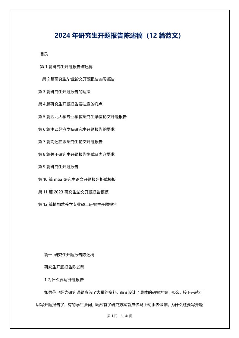 2024年研究生开题报告陈述稿（12篇范文）