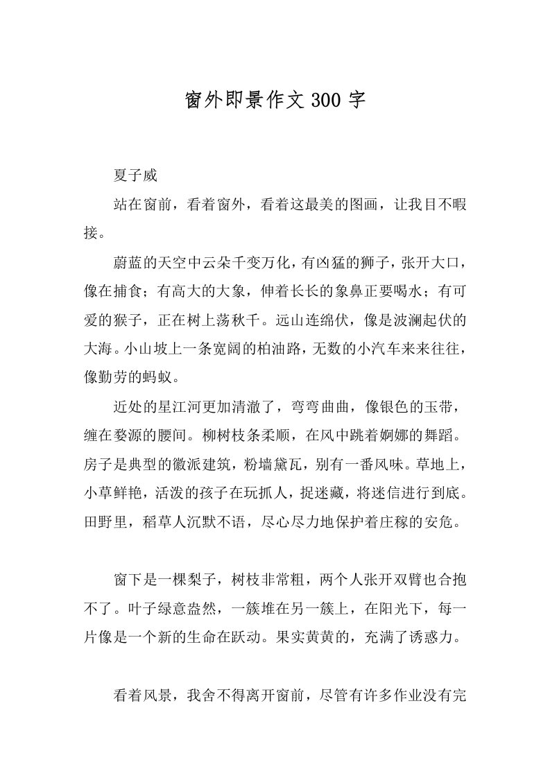 窗外即景作文300字