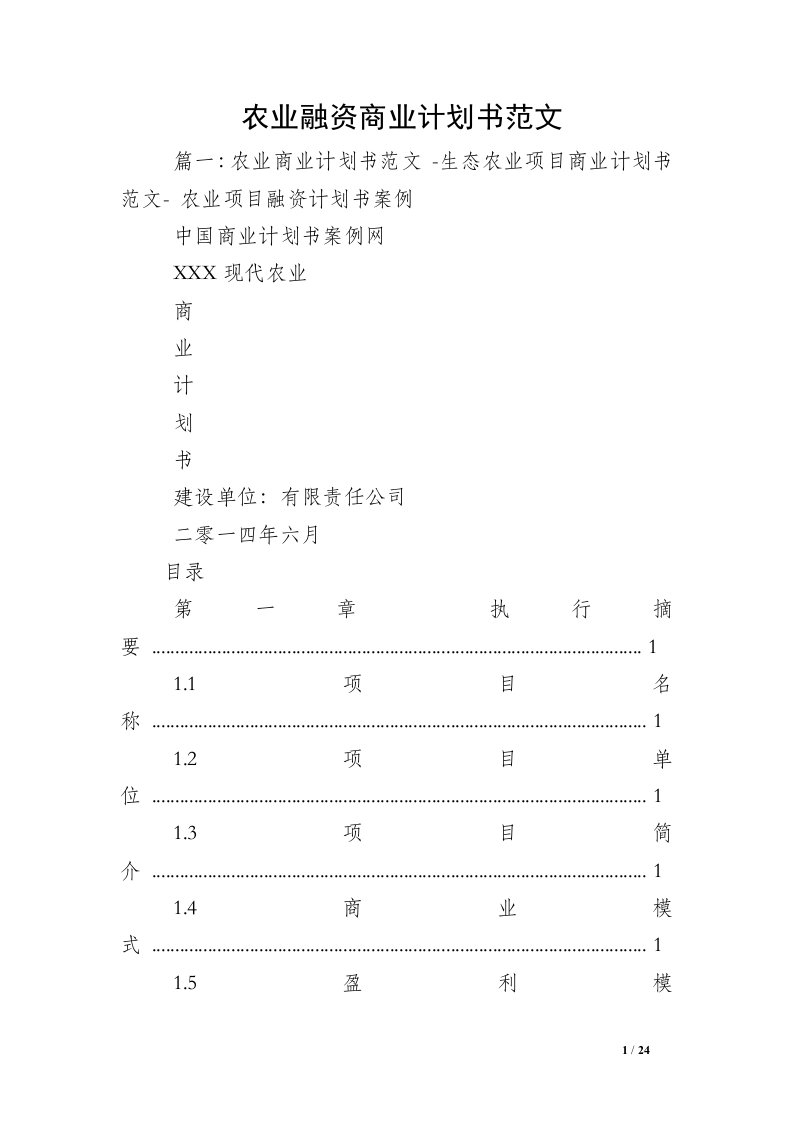 农业融资商业计划书范文