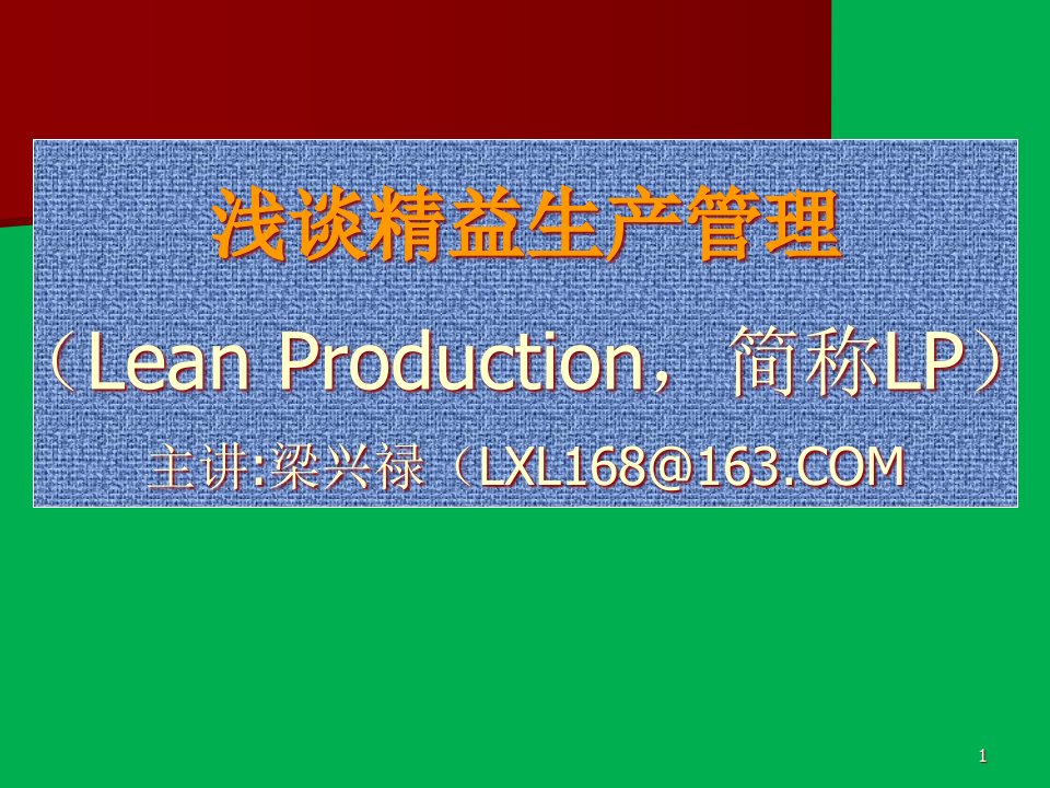 [精选]浅谈精益生产管理教材