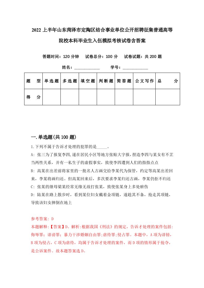 2022上半年山东菏泽市定陶区结合事业单位公开招聘征集普通高等院校本科毕业生入伍模拟考核试卷含答案9