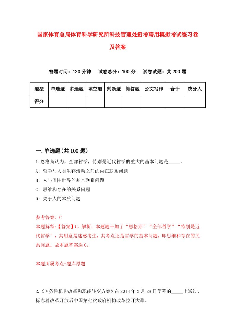 国家体育总局体育科学研究所科技管理处招考聘用模拟考试练习卷及答案第1版