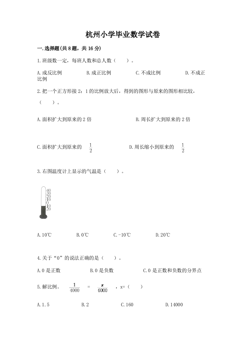 杭州小学毕业数学试卷附参考答案【满分必刷】