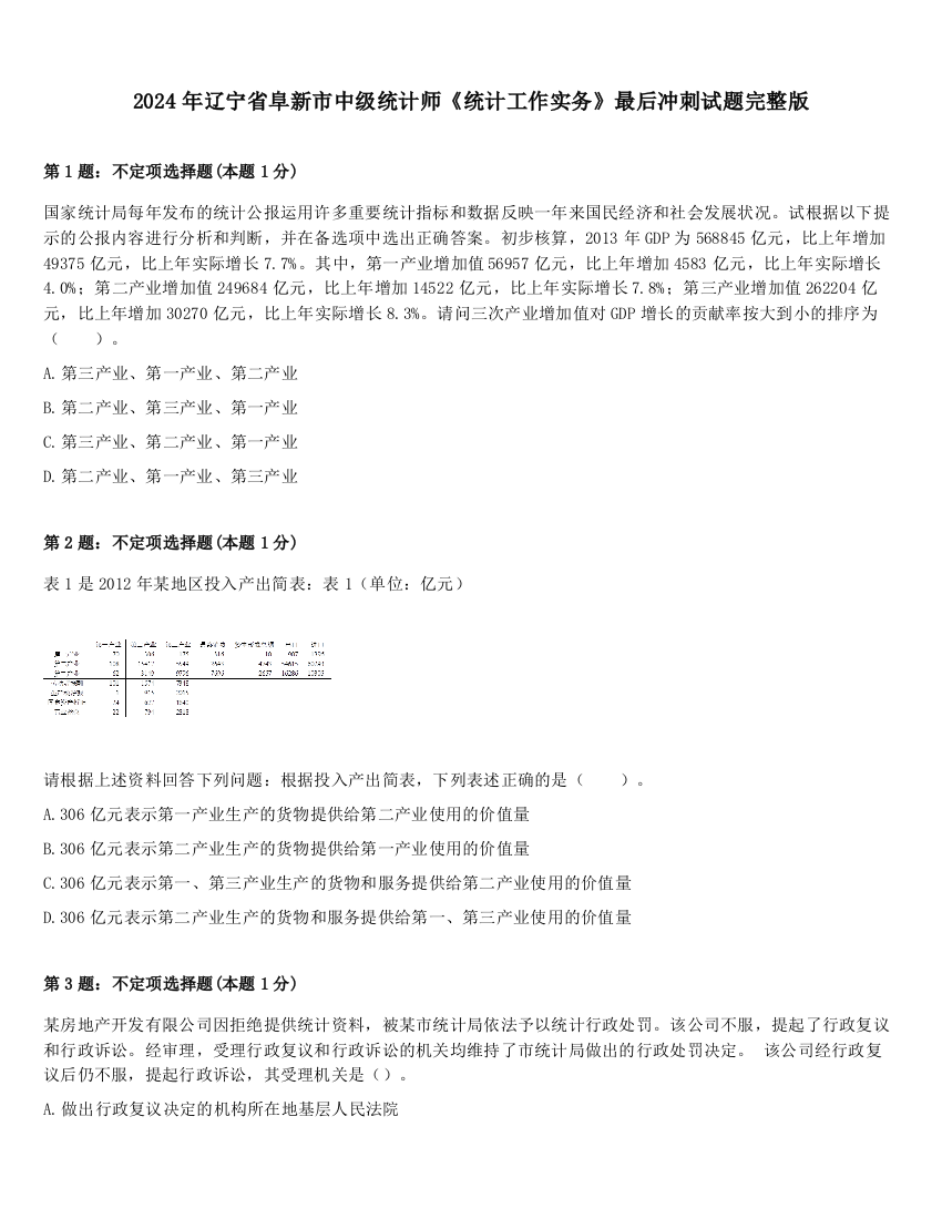 2024年辽宁省阜新市中级统计师《统计工作实务》最后冲刺试题完整版