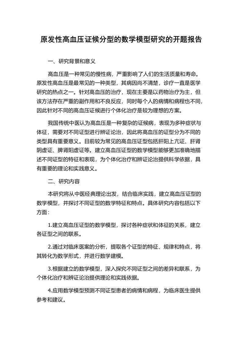 原发性高血压证候分型的数学模型研究的开题报告