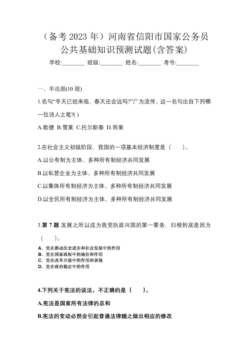 备考2023年河南省信阳市国家公务员公共基础知识预测试题含答案