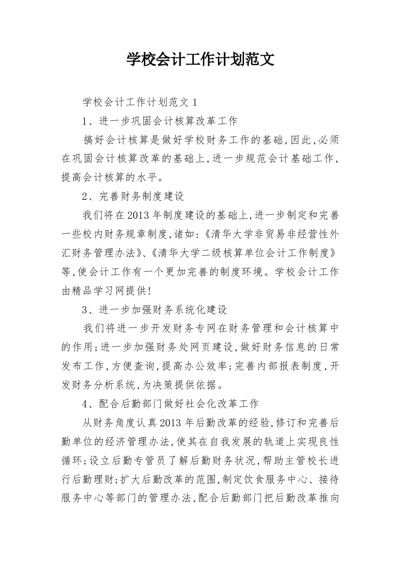 学校会计工作计划范文