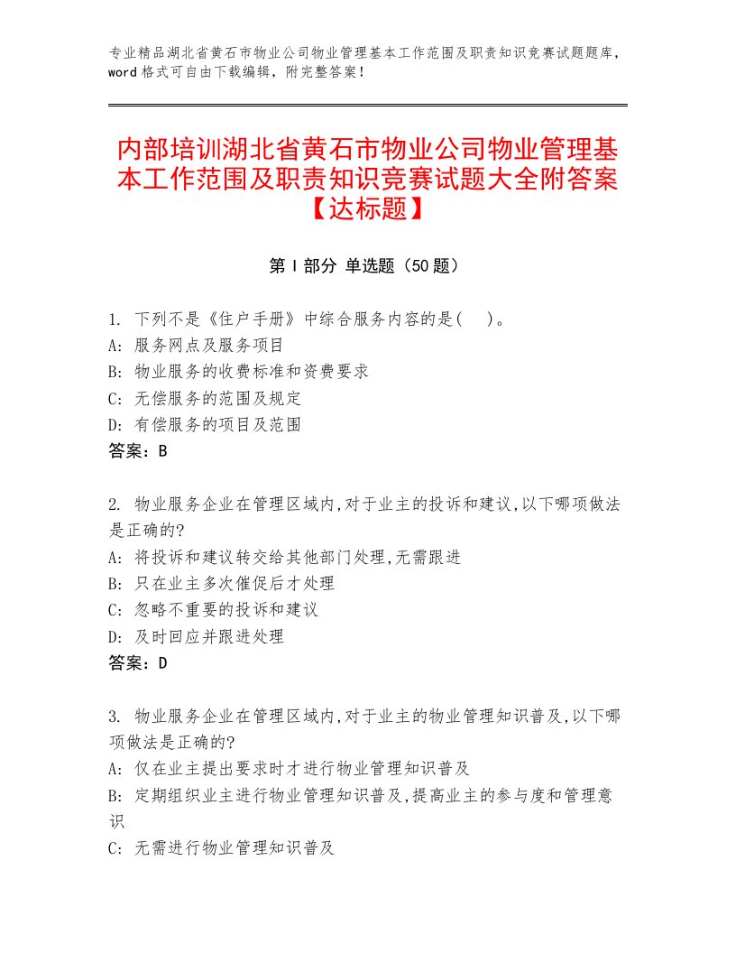 内部培训湖北省黄石市物业公司物业管理基本工作范围及职责知识竞赛试题大全附答案【达标题】