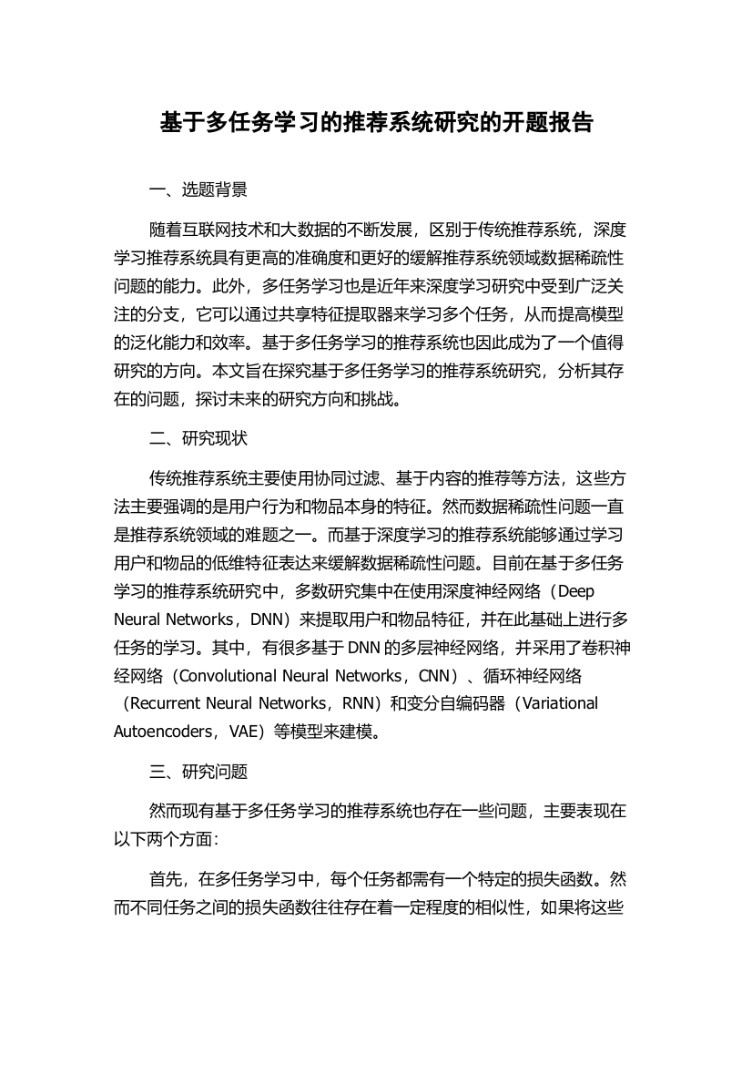 基于多任务学习的推荐系统研究的开题报告