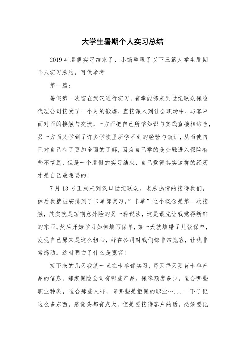 工作总结_512950_大学生暑期个人实习总结