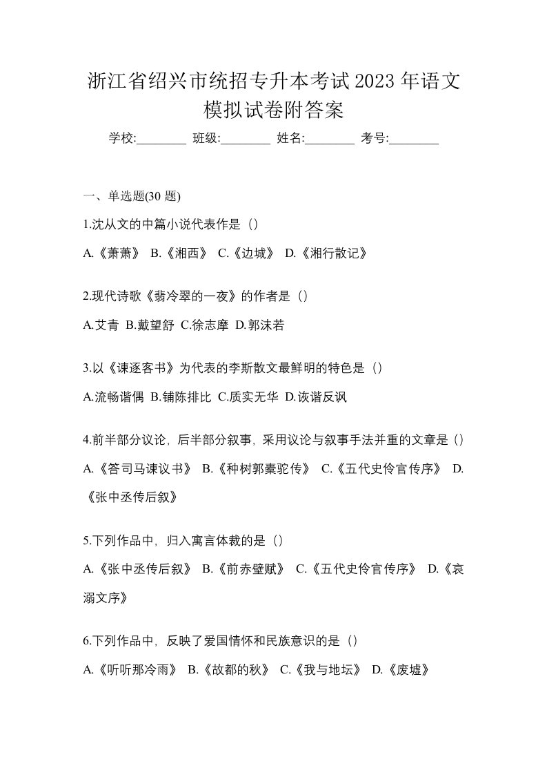 浙江省绍兴市统招专升本考试2023年语文模拟试卷附答案