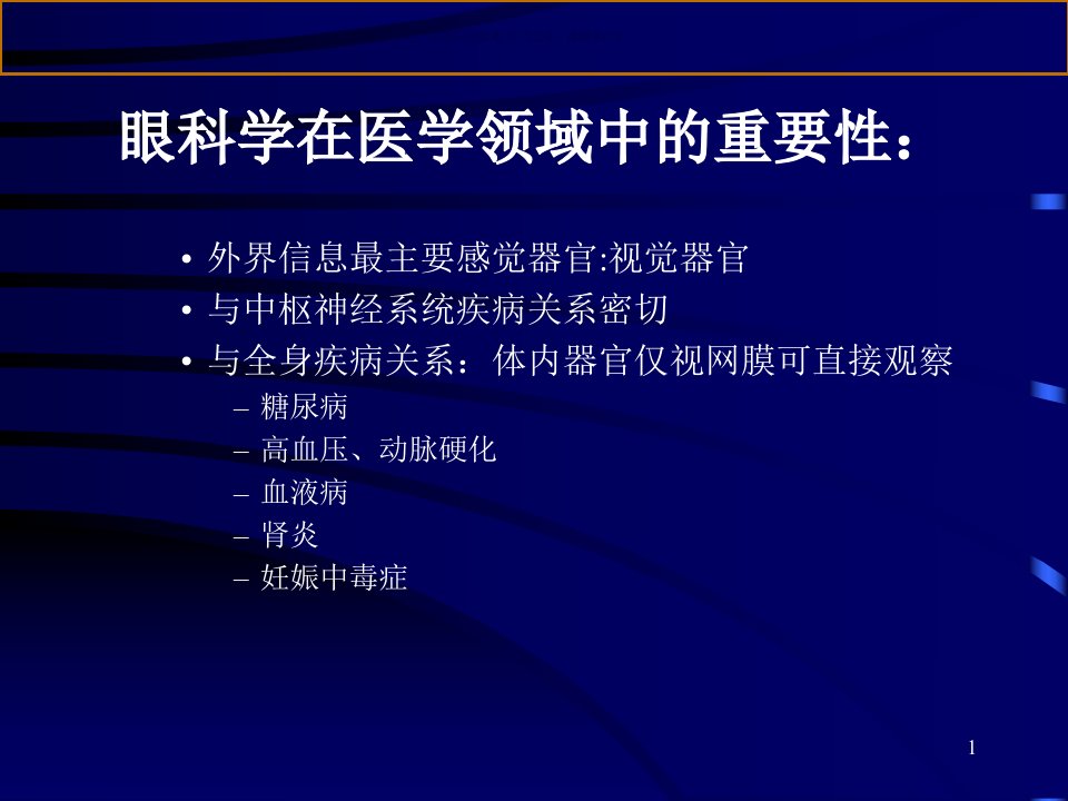 眼科总论主题医学知识课件