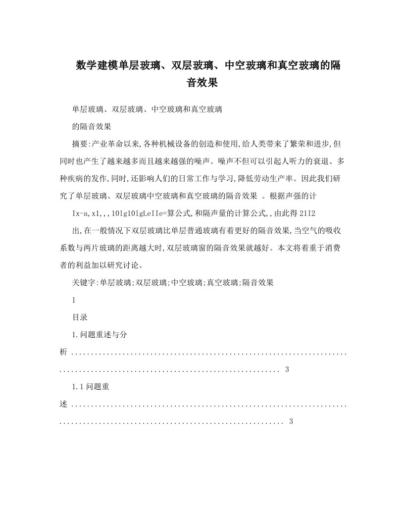 数学建模单层玻璃、双层玻璃、中空玻璃和真空玻璃的隔音效果