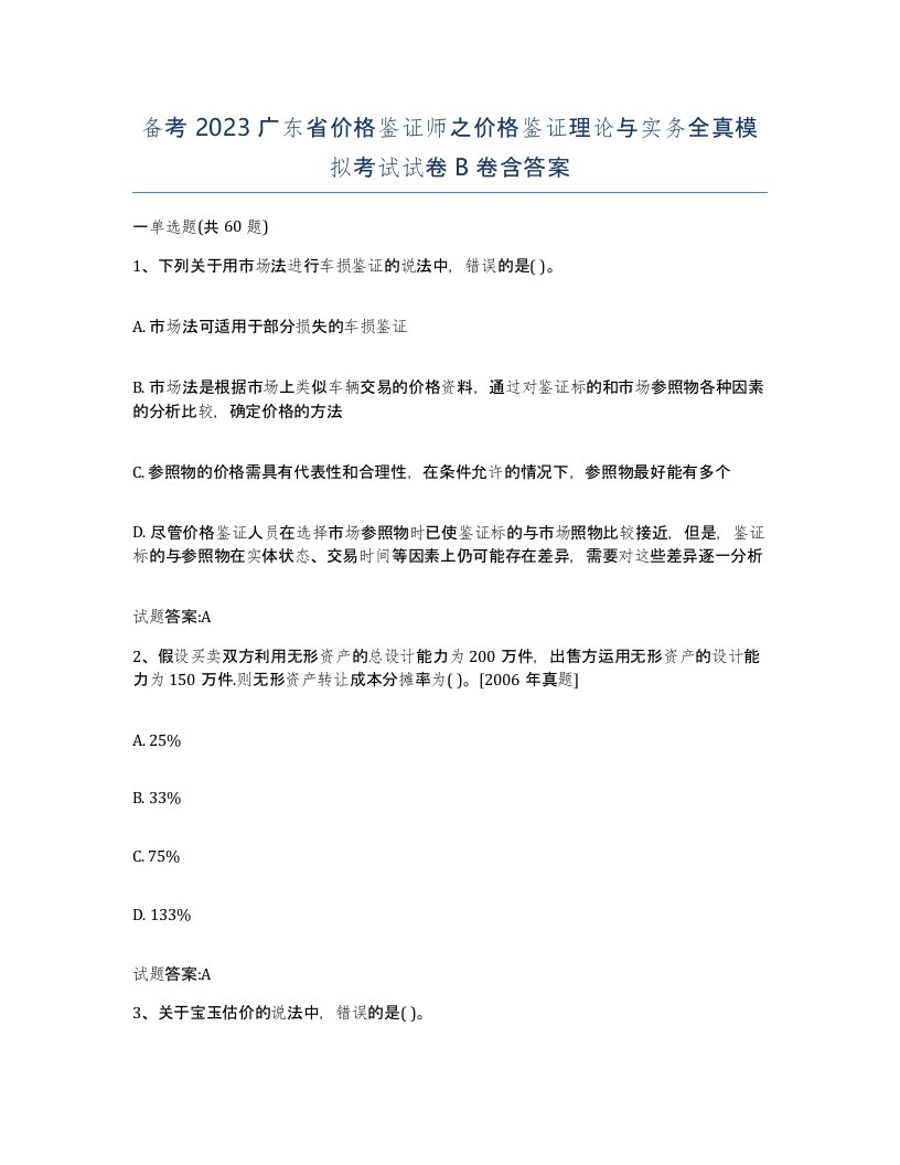 备考2023广东省价格鉴证师之价格鉴证理论与实务全真模拟考试试卷B卷含答案