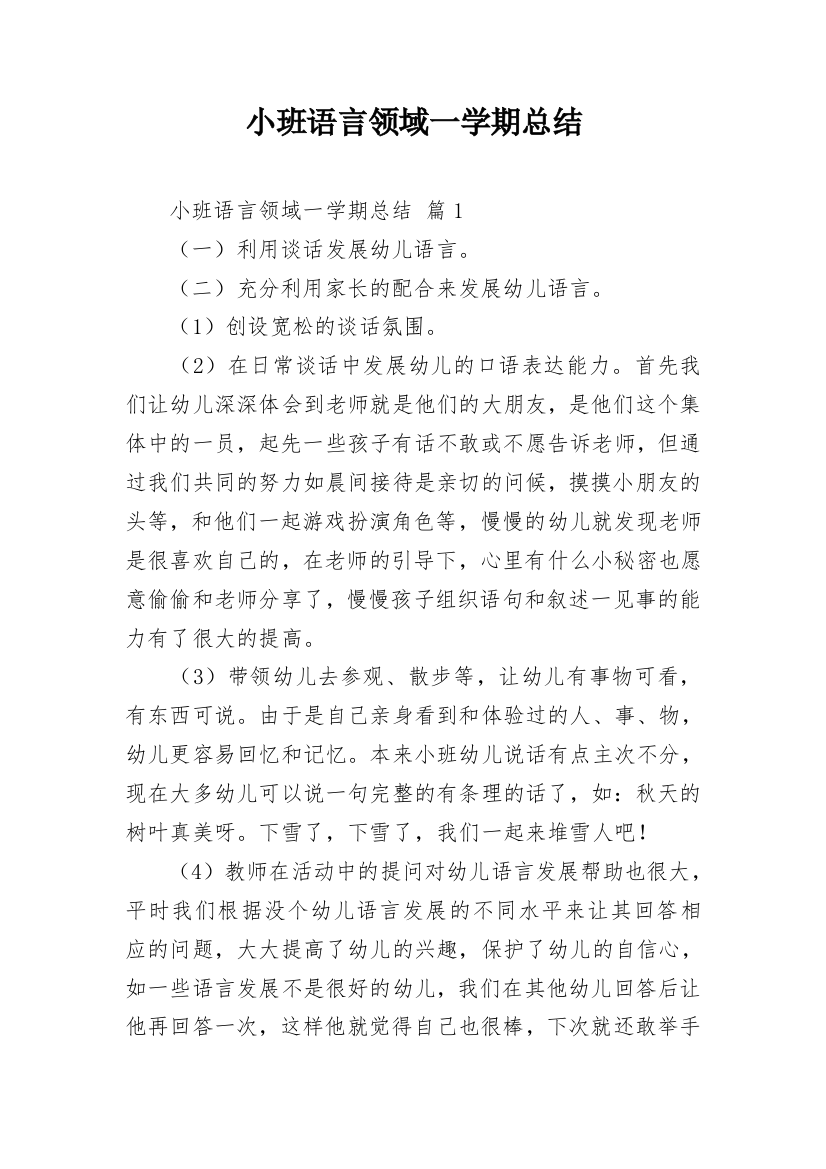 小班语言领域一学期总结