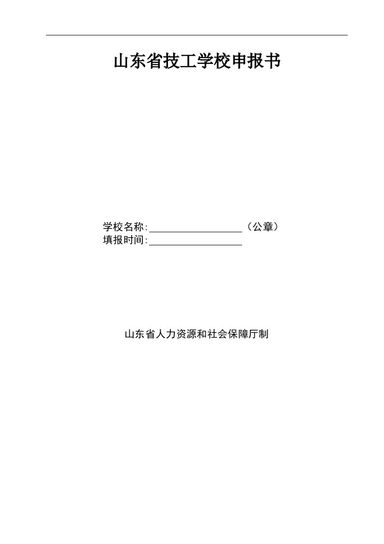 山东省技工学校申报书