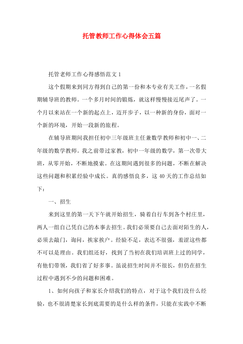 托管教师工作心得体会五篇