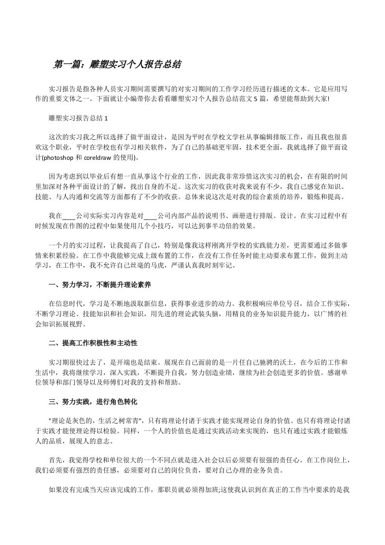 雕塑实习个人报告总结5篇[修改版]