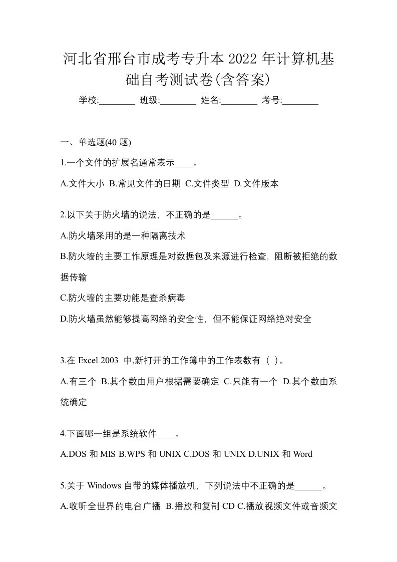 河北省邢台市成考专升本2022年计算机基础自考测试卷含答案