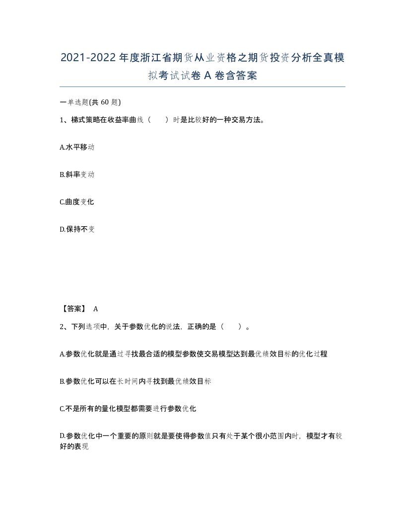 2021-2022年度浙江省期货从业资格之期货投资分析全真模拟考试试卷A卷含答案