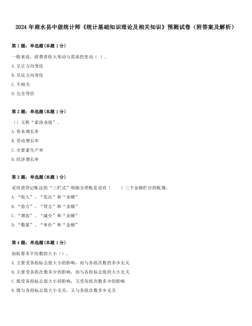 2024年商水县中级统计师《统计基础知识理论及相关知识》预测试卷（附答案及解析）