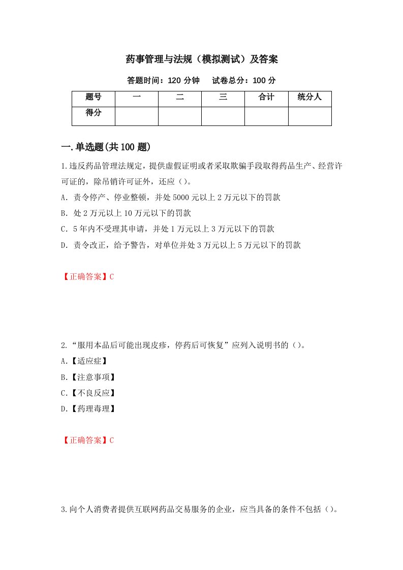 药事管理与法规模拟测试及答案第64套