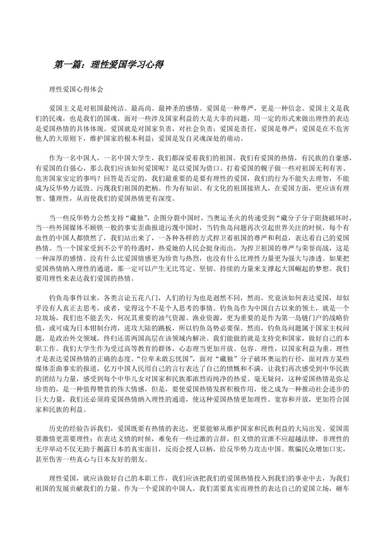 理性爱国学习心得[修改版]