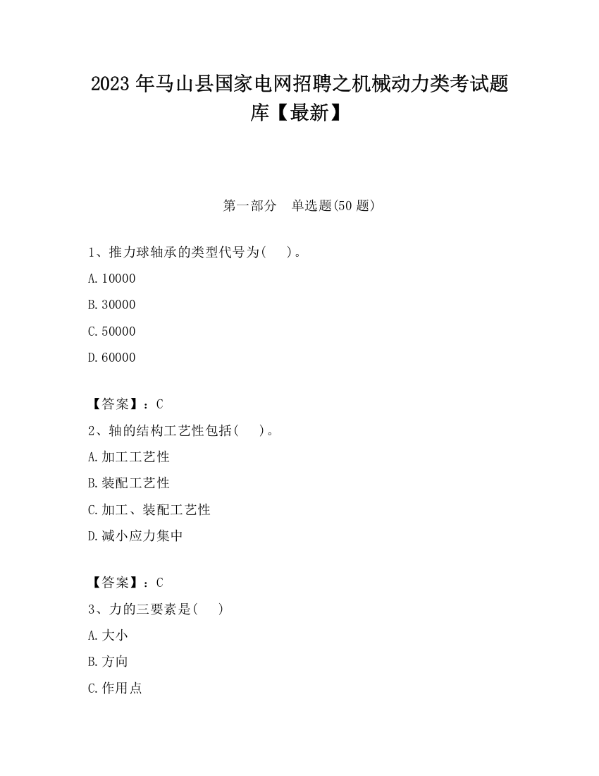 2023年马山县国家电网招聘之机械动力类考试题库【最新】