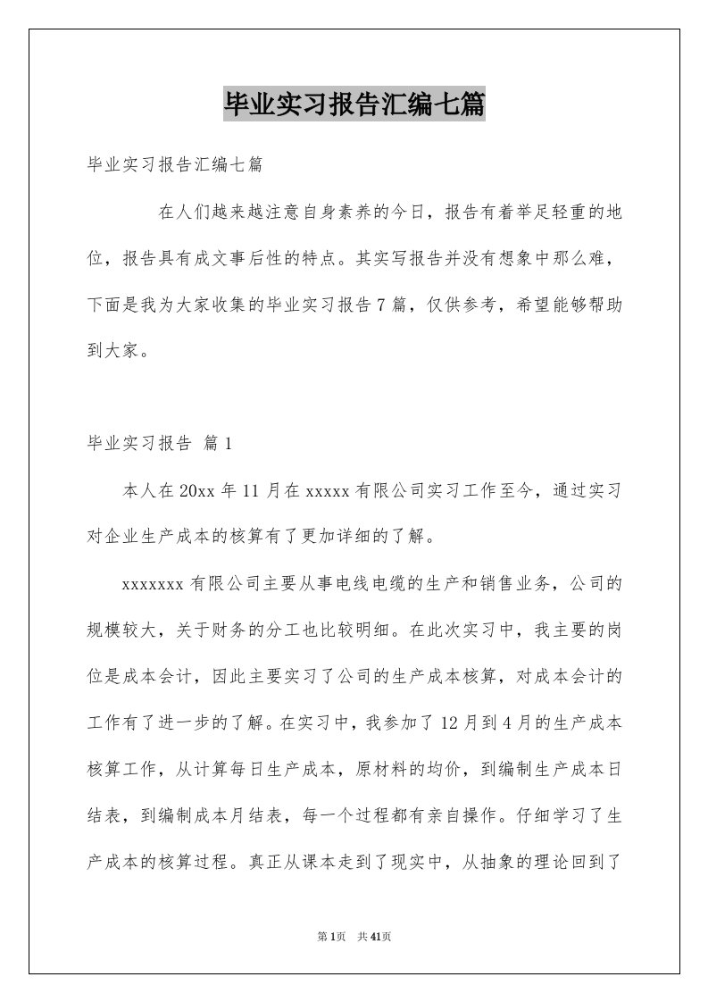 毕业实习报告汇编七篇范本