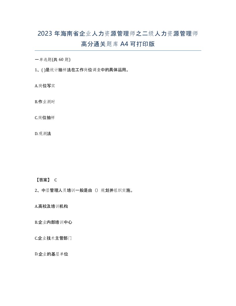 2023年海南省企业人力资源管理师之二级人力资源管理师高分通关题库A4可打印版