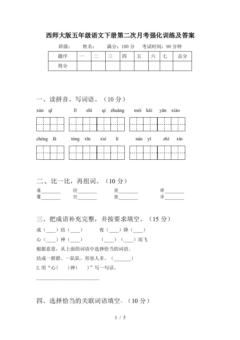 西师大版五年级语文下册第二次月考强化训练及答案