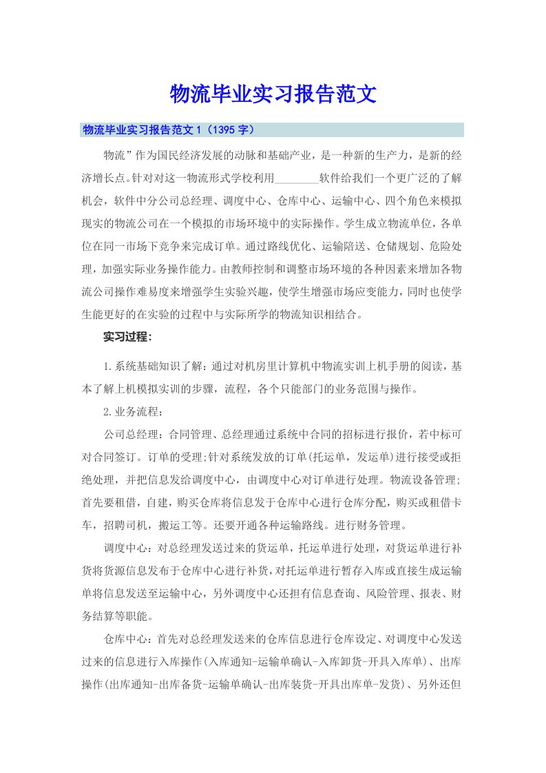 物流毕业实习报告范文