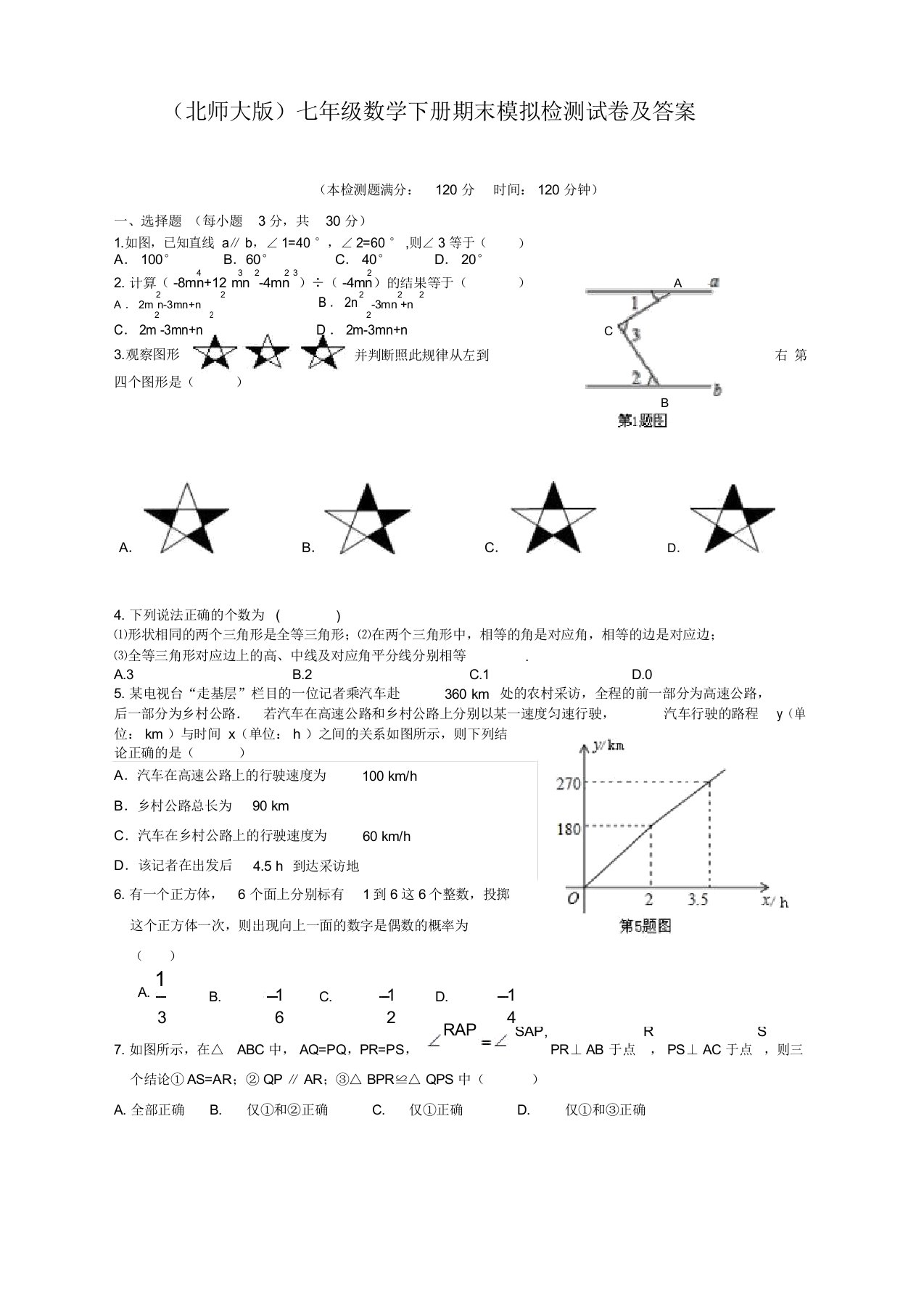 北师大版数学七年级下册期末考试试卷及答案(2019新)