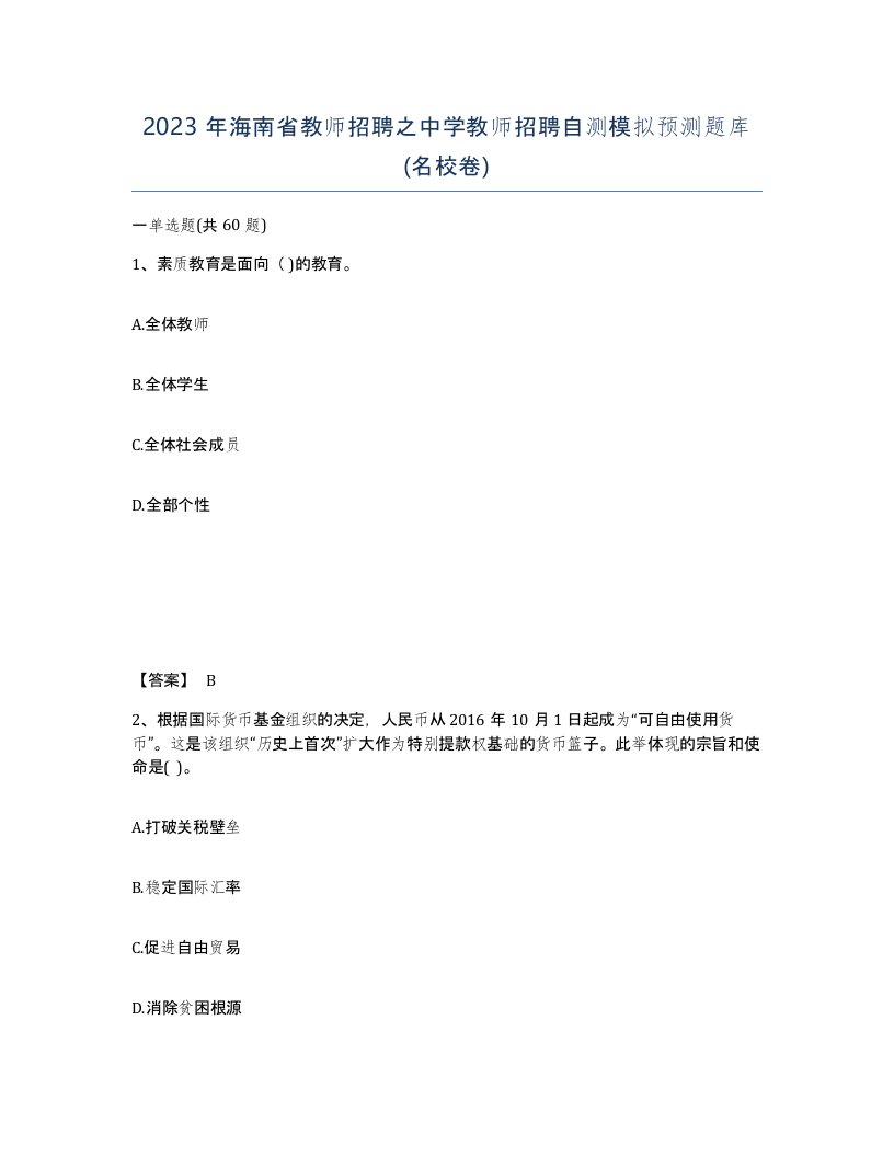 2023年海南省教师招聘之中学教师招聘自测模拟预测题库名校卷