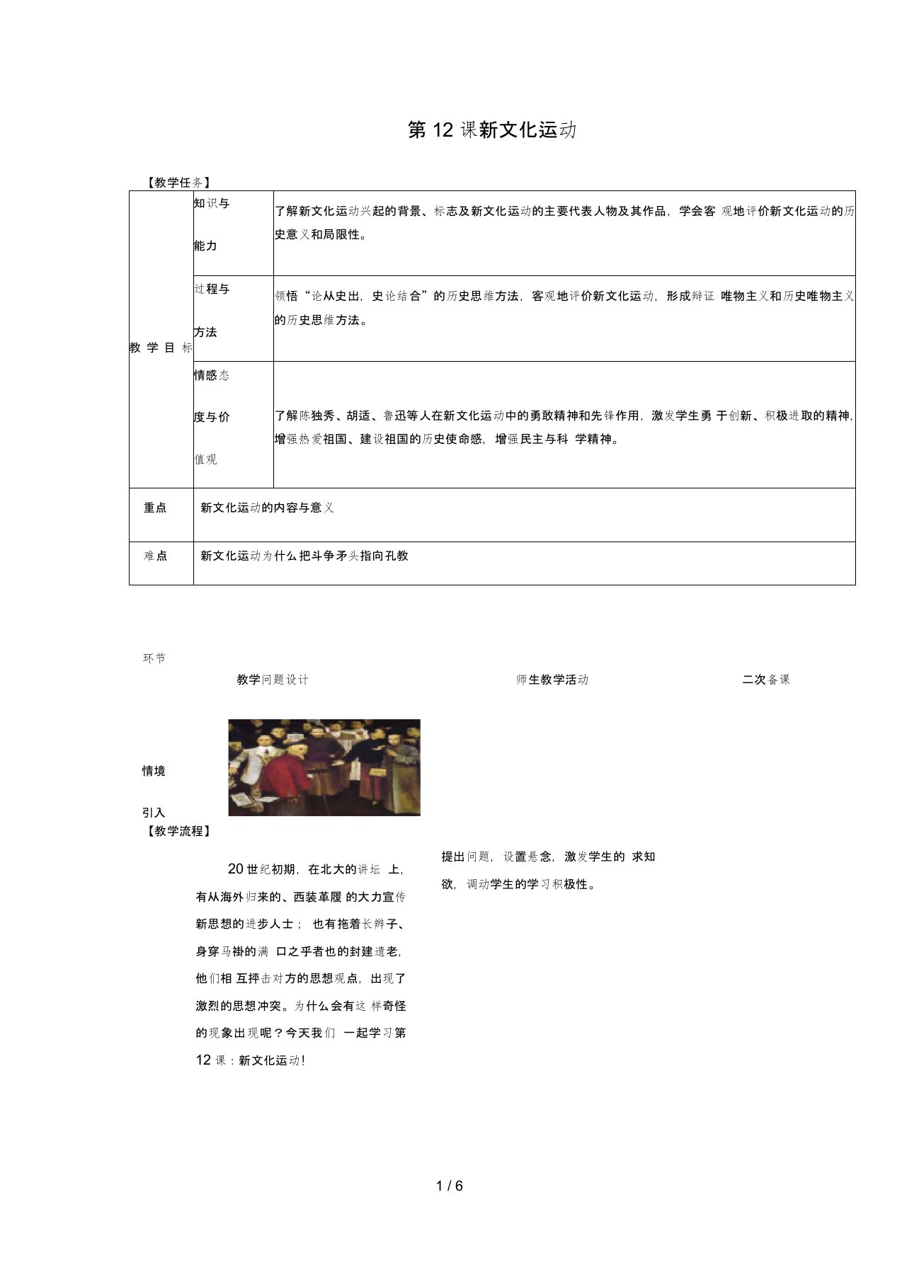 八年级历史上册第四单元新时代的曙光第12课新文化运动教案人教版