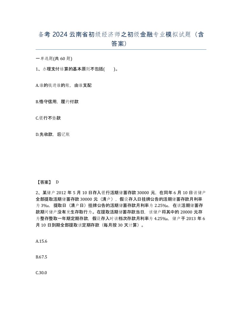 备考2024云南省初级经济师之初级金融专业模拟试题含答案