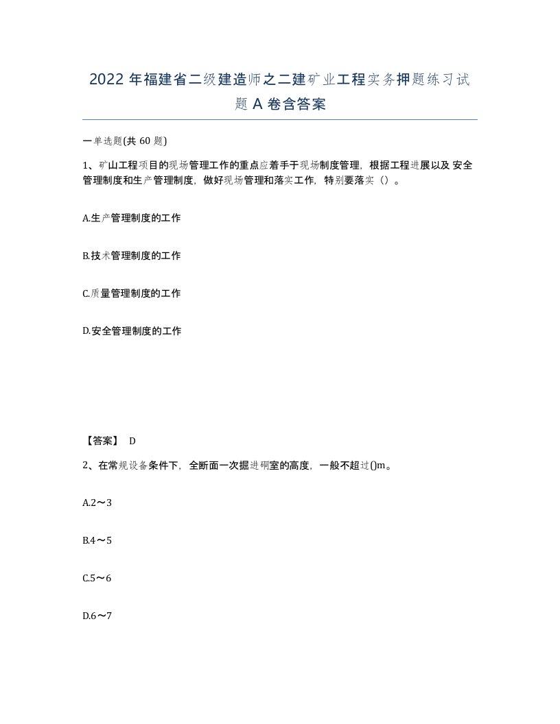 2022年福建省二级建造师之二建矿业工程实务押题练习试题A卷含答案