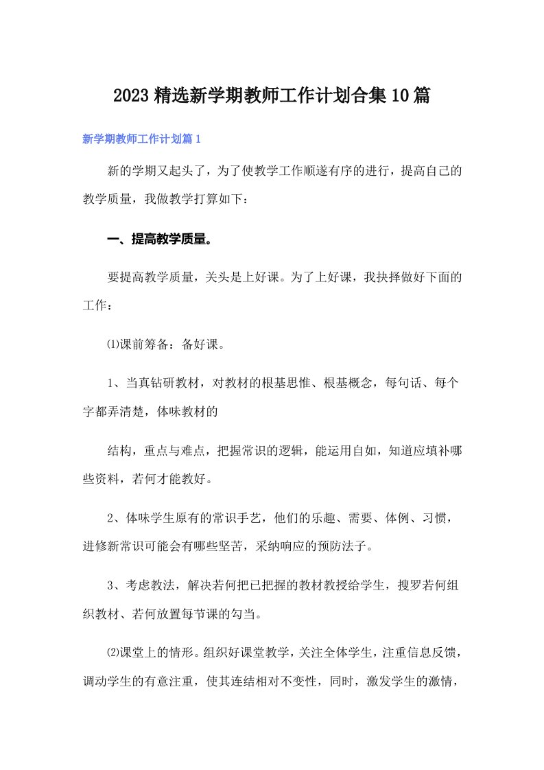 2023精选新学期教师工作计划合集10篇