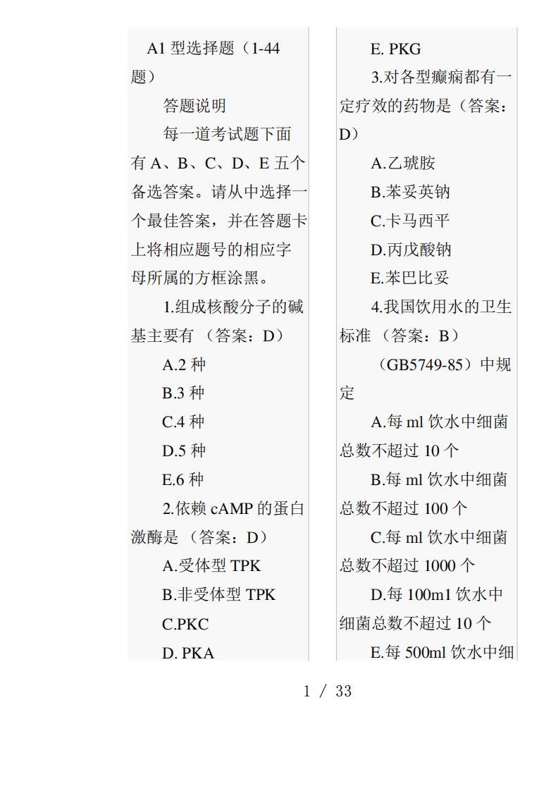 临床执业医师资格考试试题及参考答案(医学综合笔试部分)