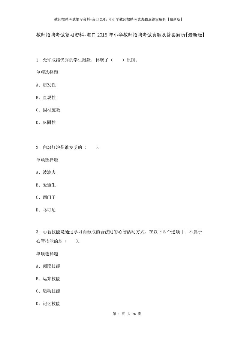 教师招聘考试复习资料-海口2015年小学教师招聘考试真题及答案解析最新版