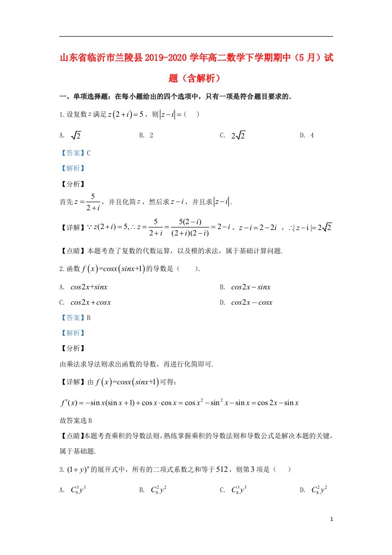 山东省临沂市兰陵县2019_2020学年高二数学下学期期中5月试题含解析