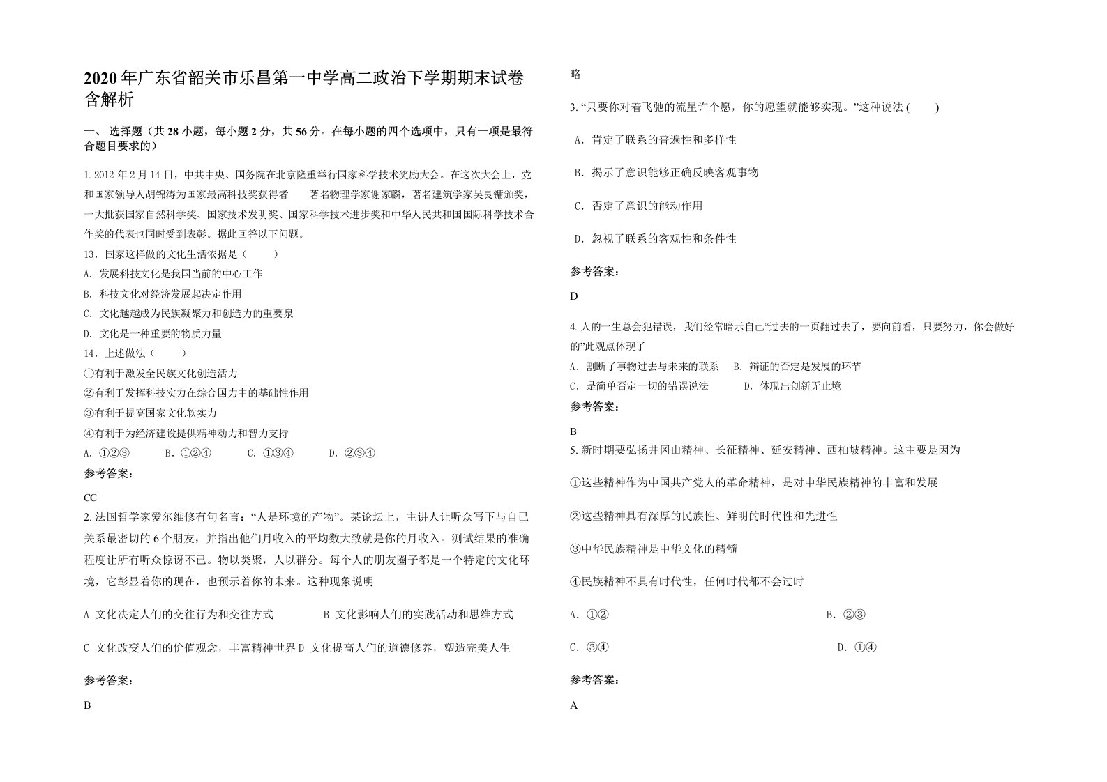 2020年广东省韶关市乐昌第一中学高二政治下学期期末试卷含解析