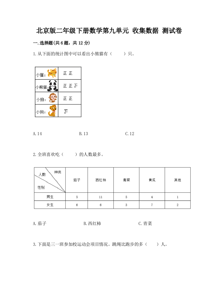 北京版二年级下册数学第九单元-收集数据-测试卷带答案(培优)