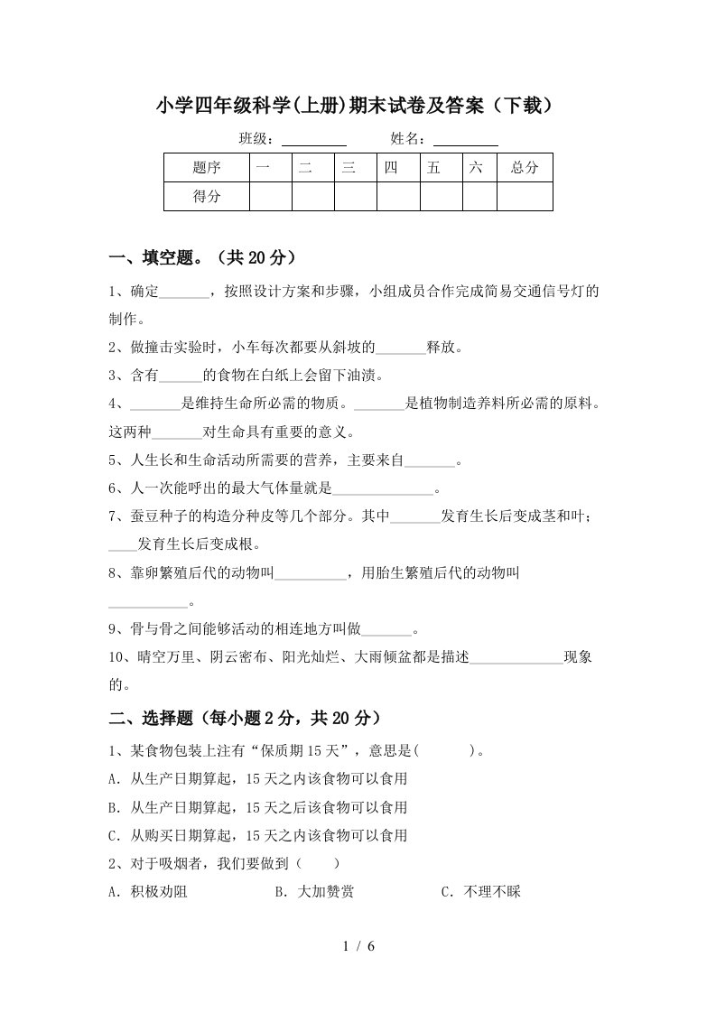 小学四年级科学上册期末试卷及答案下载