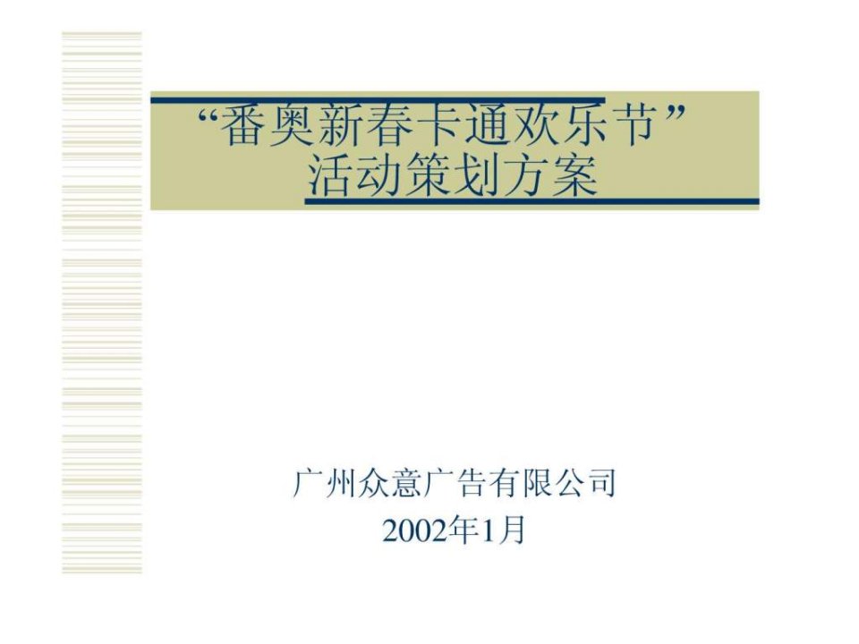 地产活动-番禺奥林匹克花园新春卡通欢乐节活动策划方案