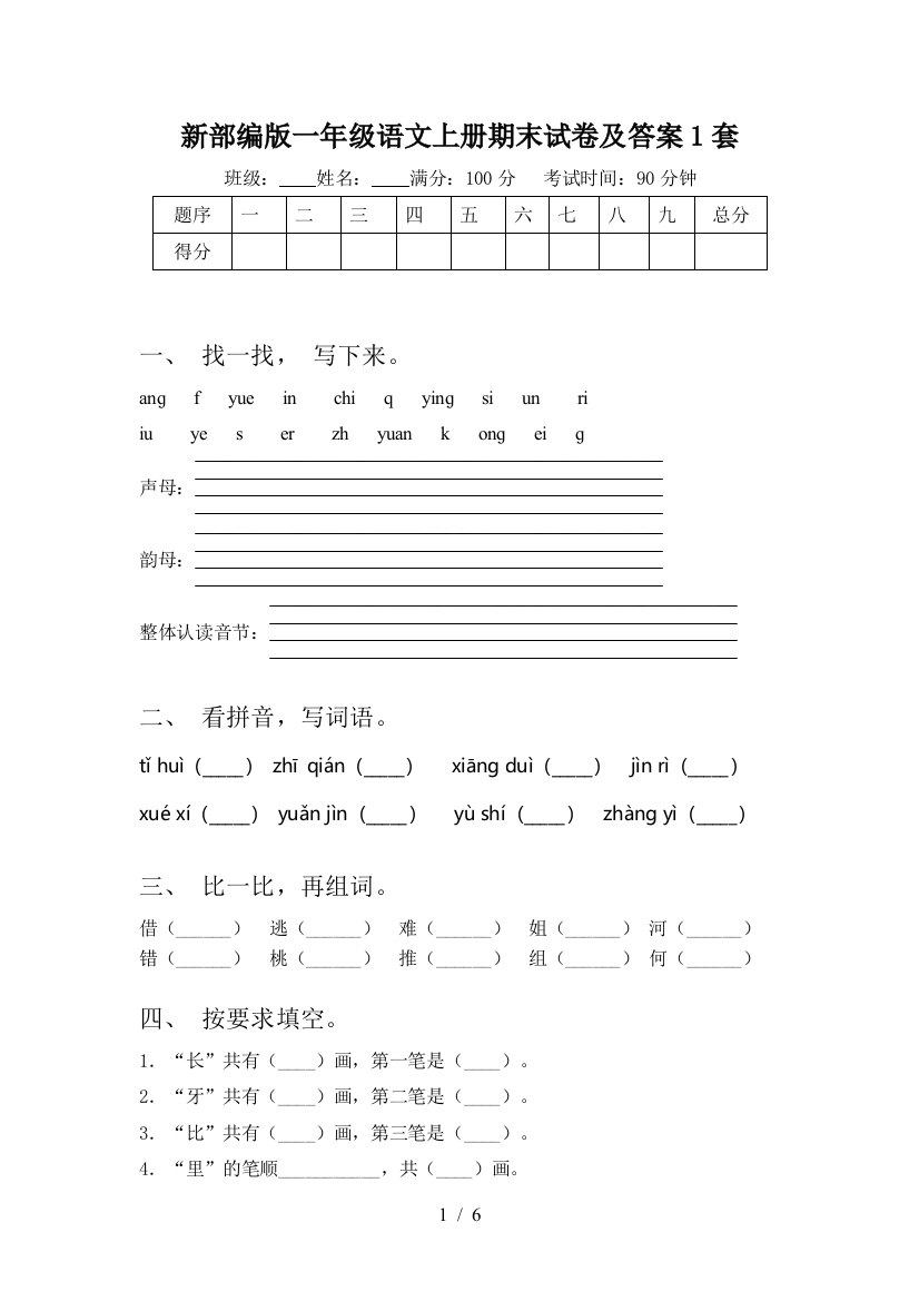 新部编版一年级语文上册期末试卷及答案1套